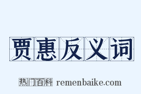 贾惠反义词是什么意思的图片